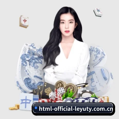 html-official-leyuty.com.cn APP 界面